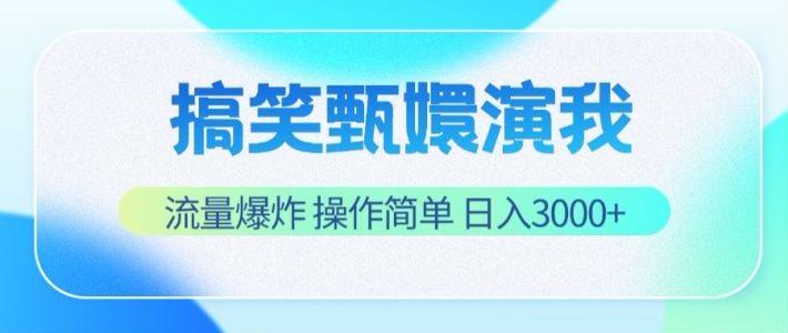 搞笑甄嬛演我，流量爆炸，操作简单，日入3000+-瀚洪创业网
