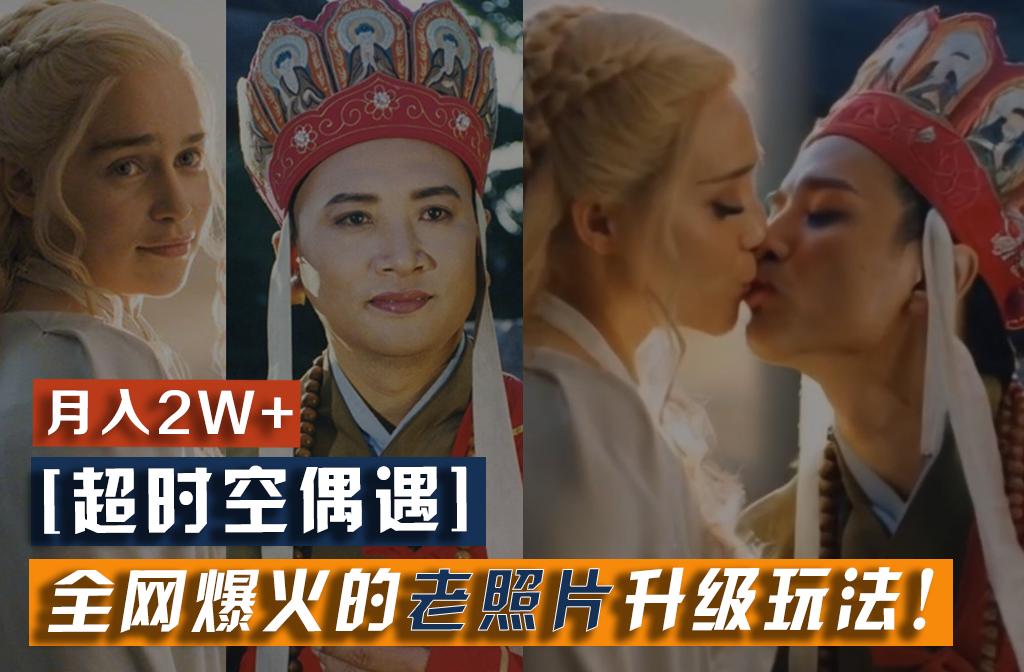【超时空偶遇】全网爆火的老照片升级玩法！小白月入2w+，一部手机就可以搞定-瀚洪创业网