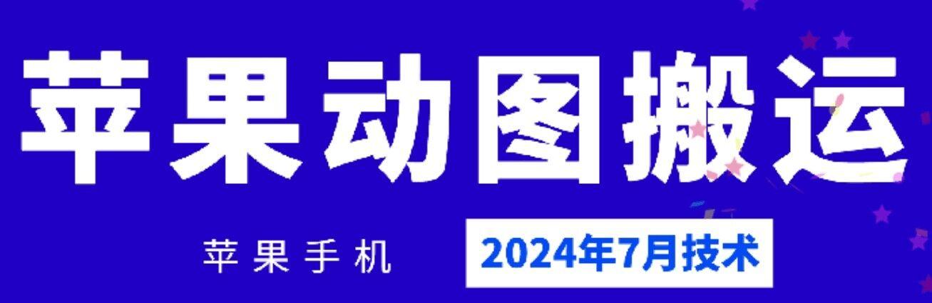 2024年7月苹果手机动图搬运技术-瀚洪创业网