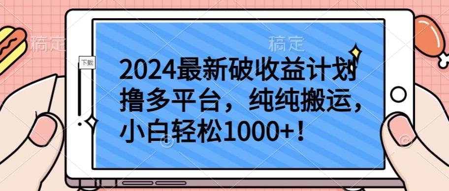 2024最新破收益计划撸多平台，纯纯搬运，小白轻松1000+【揭秘】-瀚洪创业网