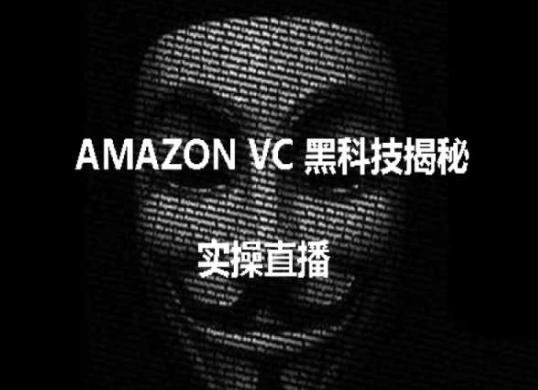 实操：AMAZON VC害人黑科技揭秘，跨境亚马逊教程-瀚洪创业网