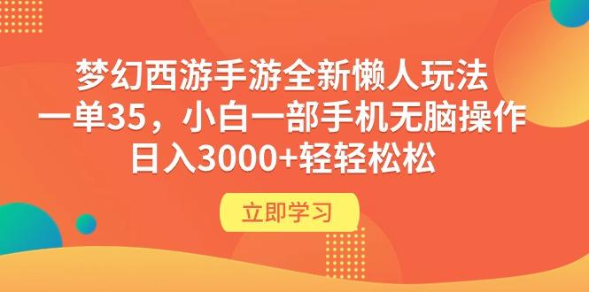 (9873期)梦幻西游手游全新懒人玩法 一单35 小白一部手机无脑操作 日入3000+轻轻松松-瀚洪创业网