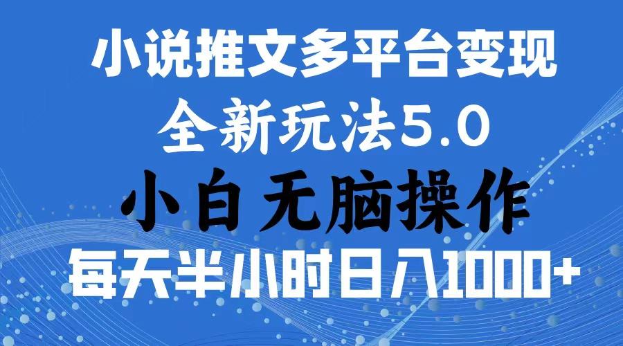 2024年6月份一件分发加持小说推文暴力玩法 新手小白无脑操作日入1000+ …-瀚洪创业网