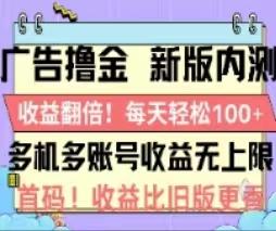 广告撸金2.0，全新玩法，收益翻倍！单机轻松100＋-瀚洪创业网