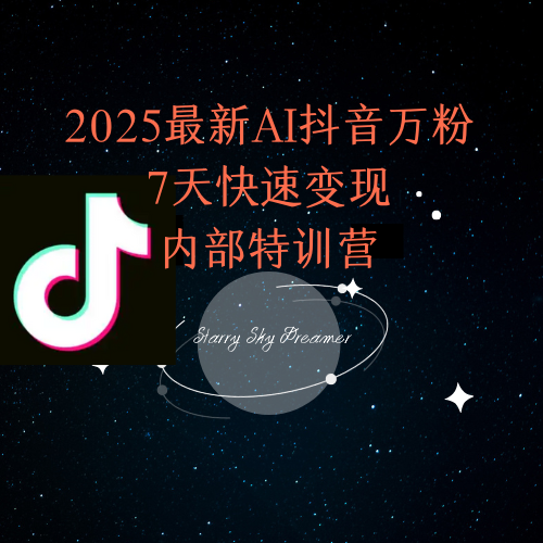 2025最新AI抖音万粉7天快速变现内部特训课程-瀚洪创业网