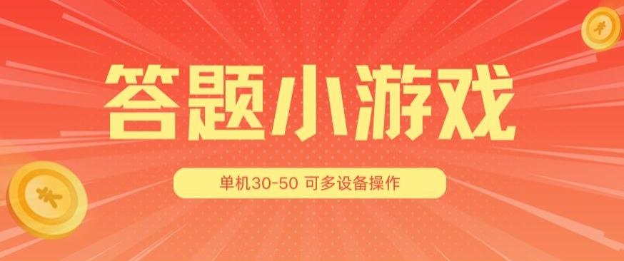 答题小游戏项目3.0 ，单机30-50，可多设备放大操作-瀚洪创业网