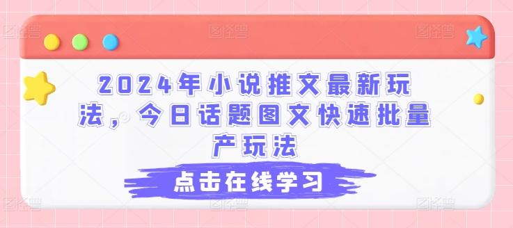2024年小说推文最新玩法，今日话题图文快速批量产玩法-瀚洪创业网