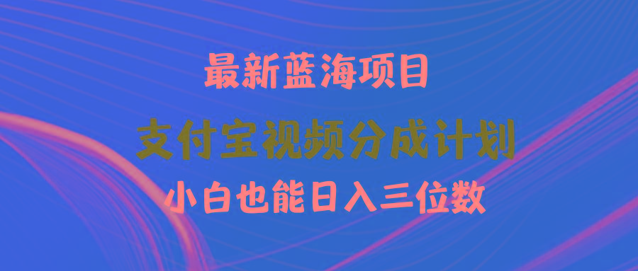 (9939期)最新蓝海项目 支付宝视频频分成计划 小白也能日入三位数-瀚洪创业网