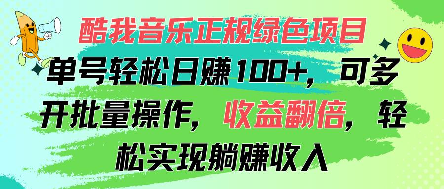 酷我音乐正规绿色项目，单号轻松日赚100+，可多开批量操作，收益翻倍，…-瀚洪创业网