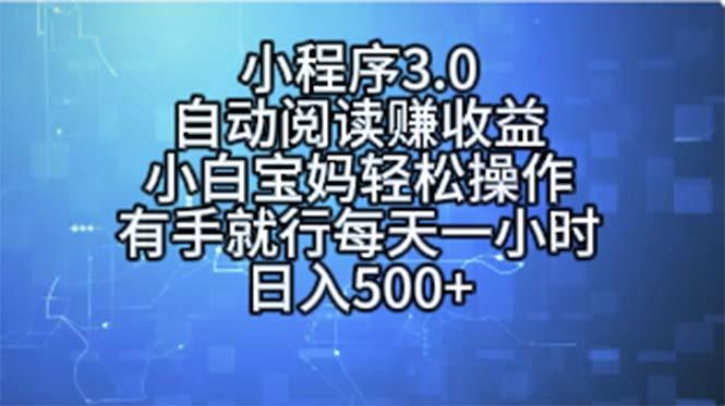 小程序3.0，自动阅读赚收益，小白宝妈轻松操作，有手就行，每天一小时…-瀚洪创业网