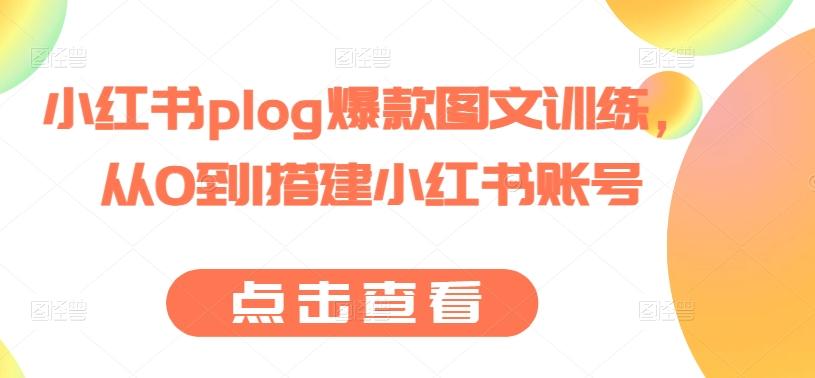 小红书plog爆款图文训练，从0到1搭建小红书账号-瀚洪创业网