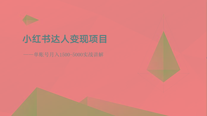 小红书达人变现项目:单账号月入1500-3000实战讲解-瀚洪创业网