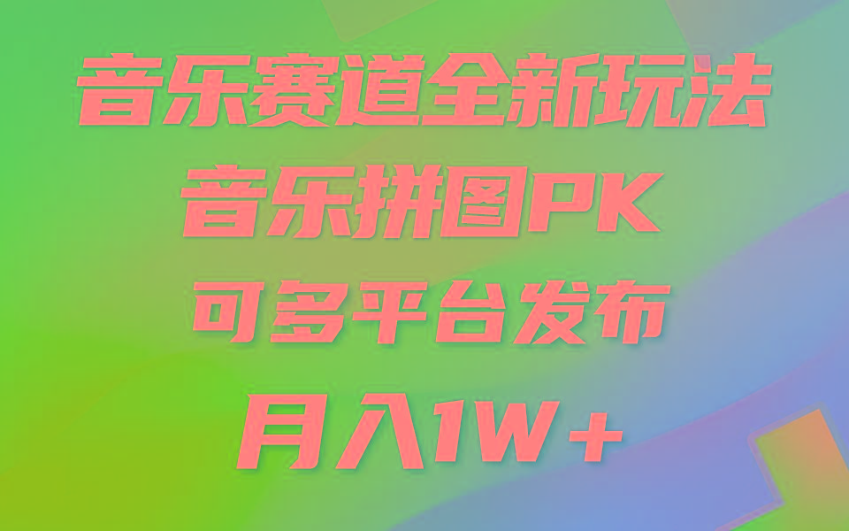 (9933期)音乐赛道新玩法，纯原创不违规，所有平台均可发布 略微有点门槛，但与收…-瀚洪创业网