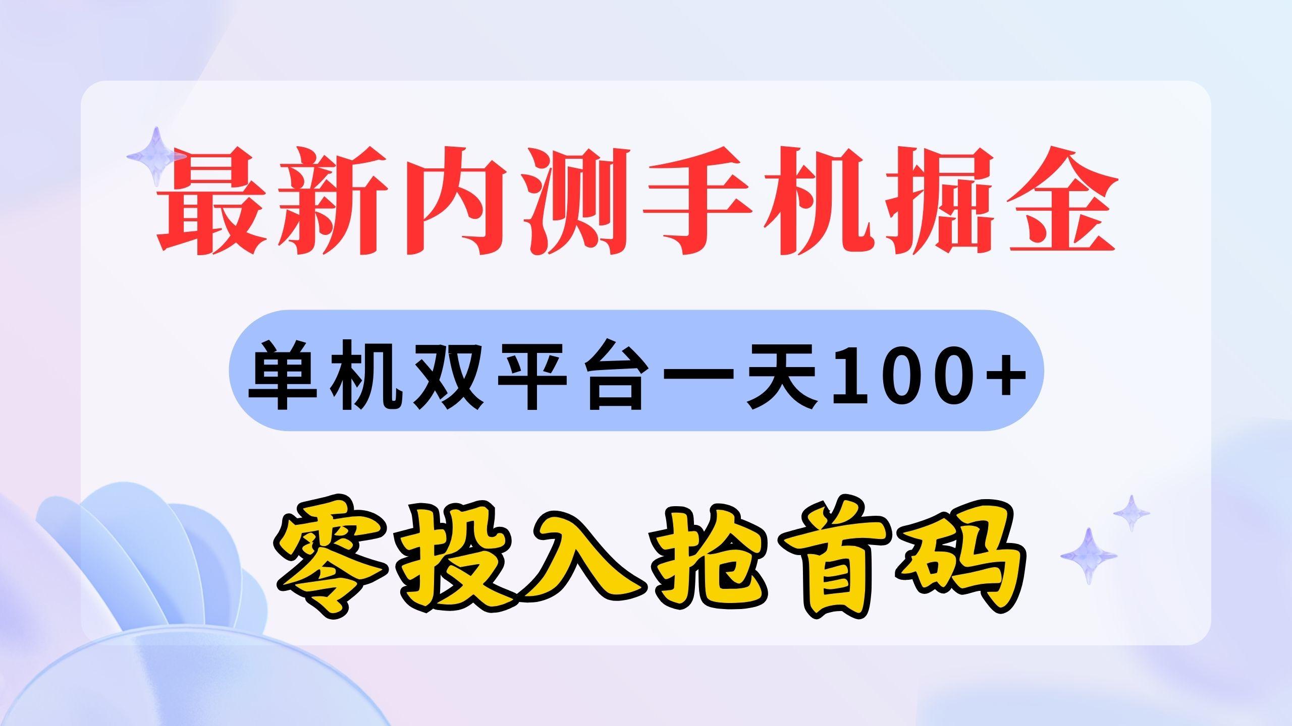 最新内测手机掘金，单机双平台一天100+，零投入抢首码-瀚洪创业网