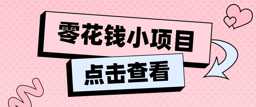 2024兼职副业零花钱小项目，单日50-100新手小白轻松上手(内含详细教程)-瀚洪创业网