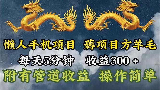懒人手机项目，每天5分钟，每天收益300+，多种方式可扩大收益！-瀚洪创业网