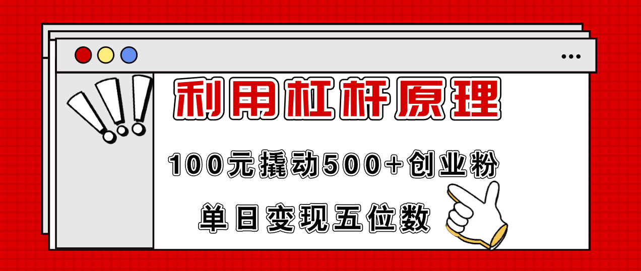 利用杠杆100元撬动500+创业粉，单日变现5位数-瀚洪创业网