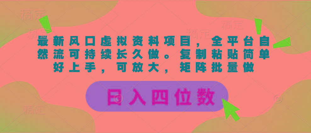 最新风口虚拟资料项目，全平台自然流可持续长久做。复制粘贴 日入四位数-瀚洪创业网