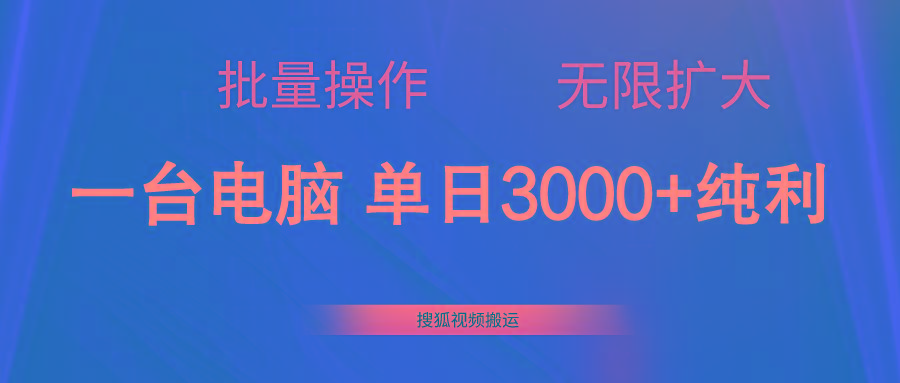 搜狐视频搬运，一台电脑单日3000+，批量操作，可无限扩大-瀚洪创业网