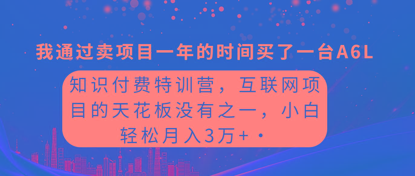 (9819期)知识付费特训营，互联网项目的天花板，没有之一，小白轻轻松松月入三万+-瀚洪创业网