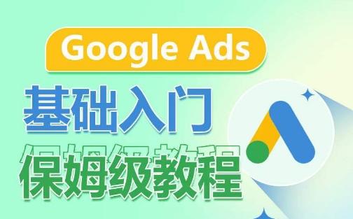 Google Ads基础入门保姆级教程，​系统拆解广告形式，关键词的商业认知，谷歌广告结构-瀚洪创业网