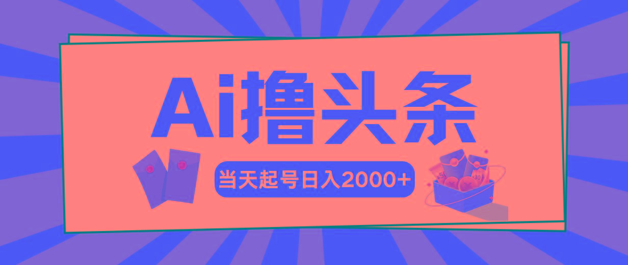 Ai撸头条，当天起号，第二天见收益，日入2000+-瀚洪创业网
