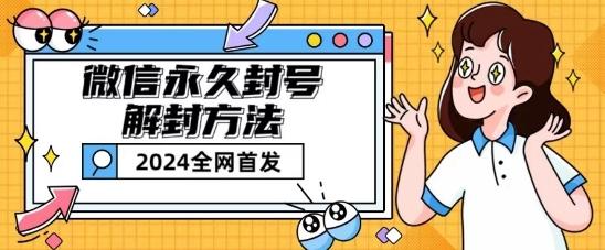 微信永久封号解封玩法包含短暂封号教程【揭秘】-瀚洪创业网