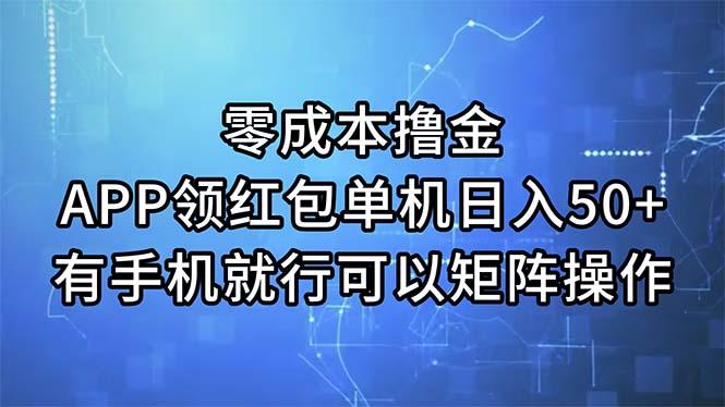 零成本撸金，APP领红包，单机日入50+，有手机就行，可以矩阵操作-瀚洪创业网