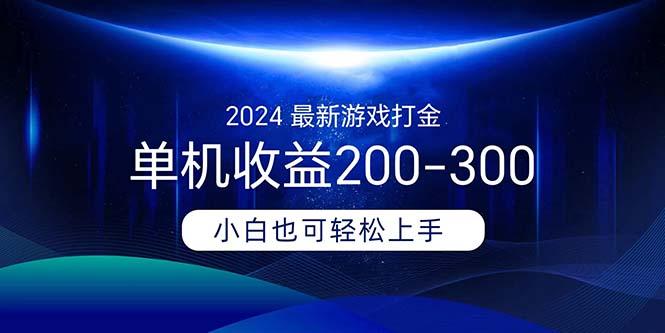 2024最新游戏打金单机收益200-300-瀚洪创业网