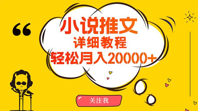 (10000期)简单操作，月入20000+，详细教程！小说推文项目赚钱秘籍！-瀚洪创业网