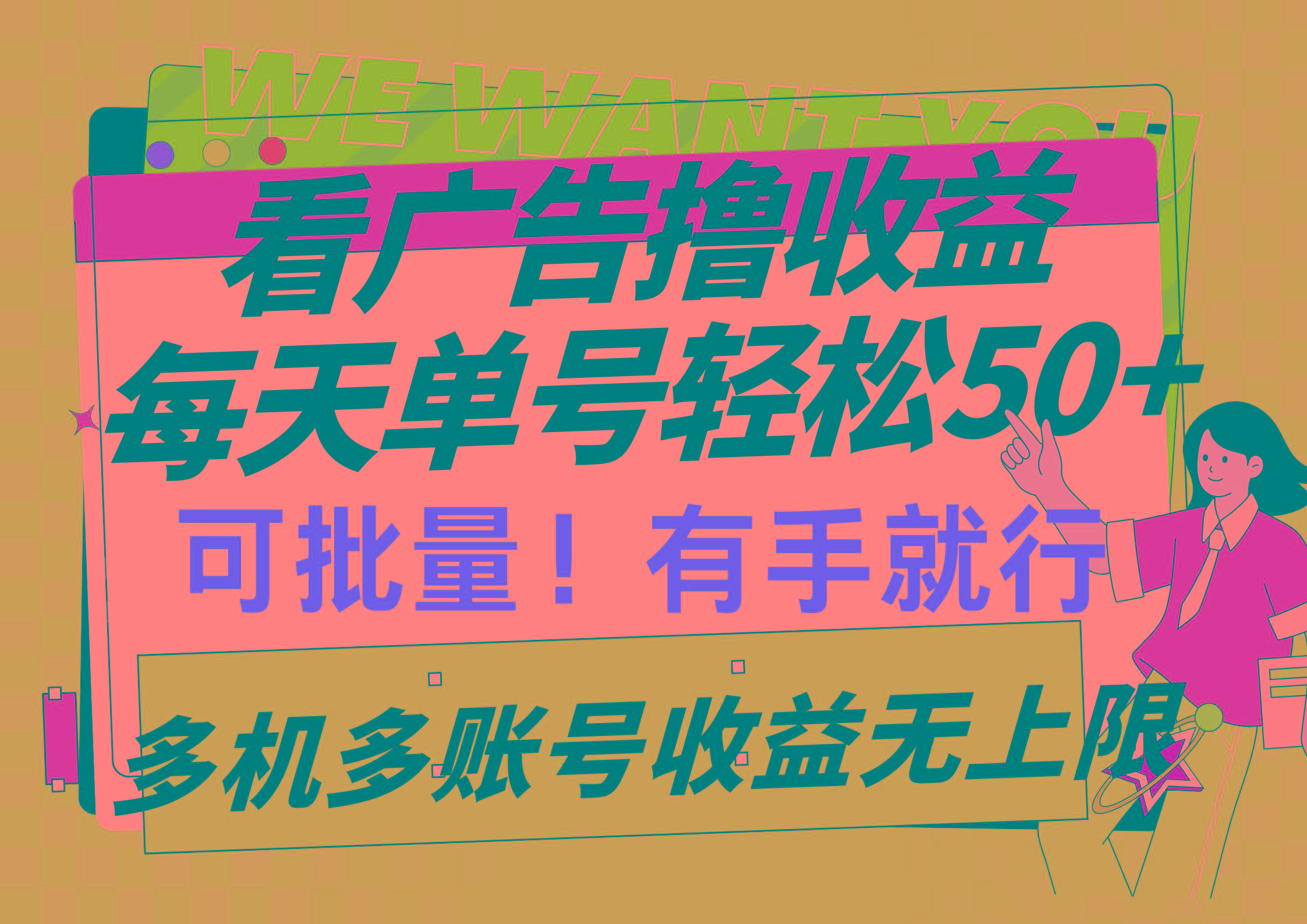 (9941期)看广告撸收益，每天单号轻松50+，可批量操作，多机多账号收益无上限，有…-瀚洪创业网