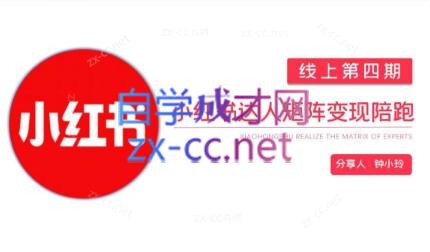 钟小铃·小红书达人陪跑计划第四期-瀚洪创业网