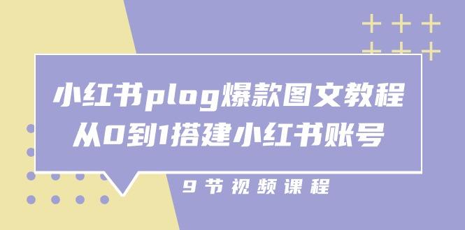 小红书 plog-爆款图文教程，从0到1搭建小红书账号(9节课-瀚洪创业网