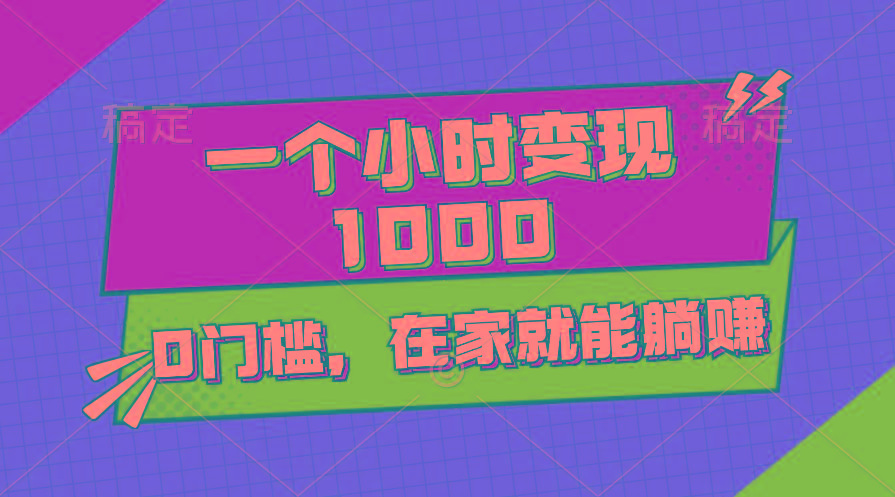 一个小时就能变现1000+，0门槛，在家一部手机就能躺赚-瀚洪创业网