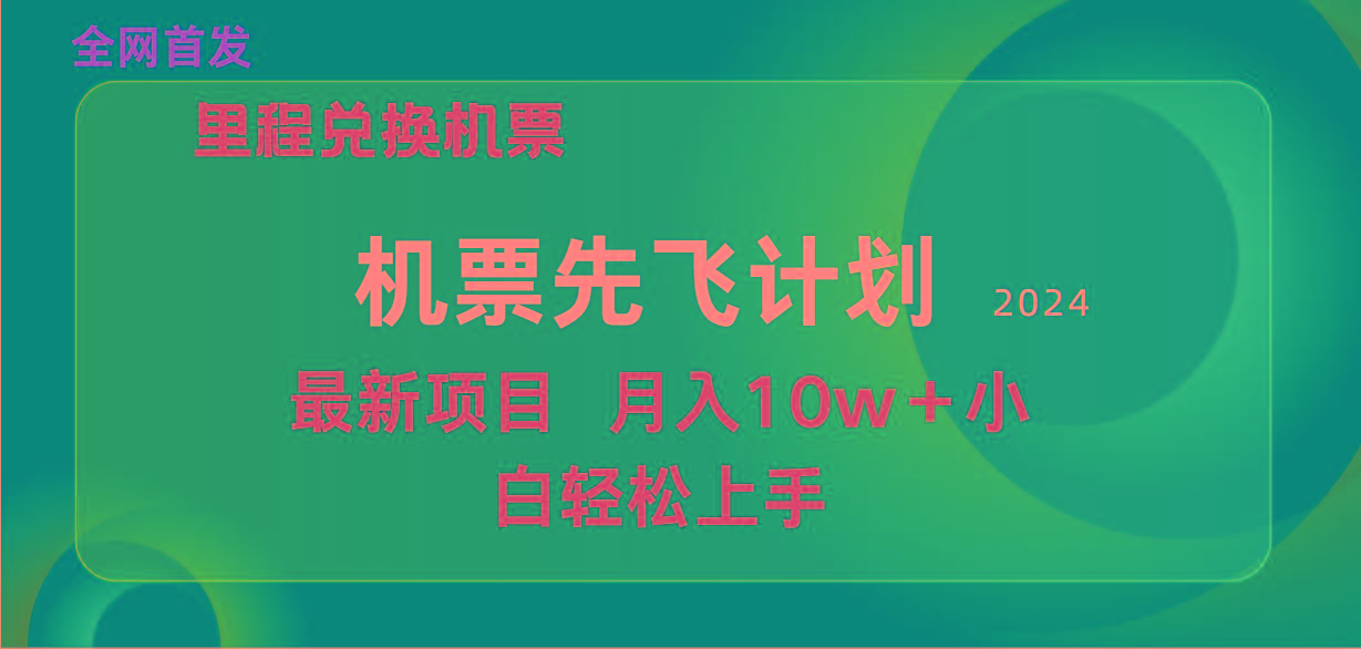 (9983期)用里程积分兑换机票售卖赚差价，纯手机操作，小白兼职月入10万+-瀚洪创业网