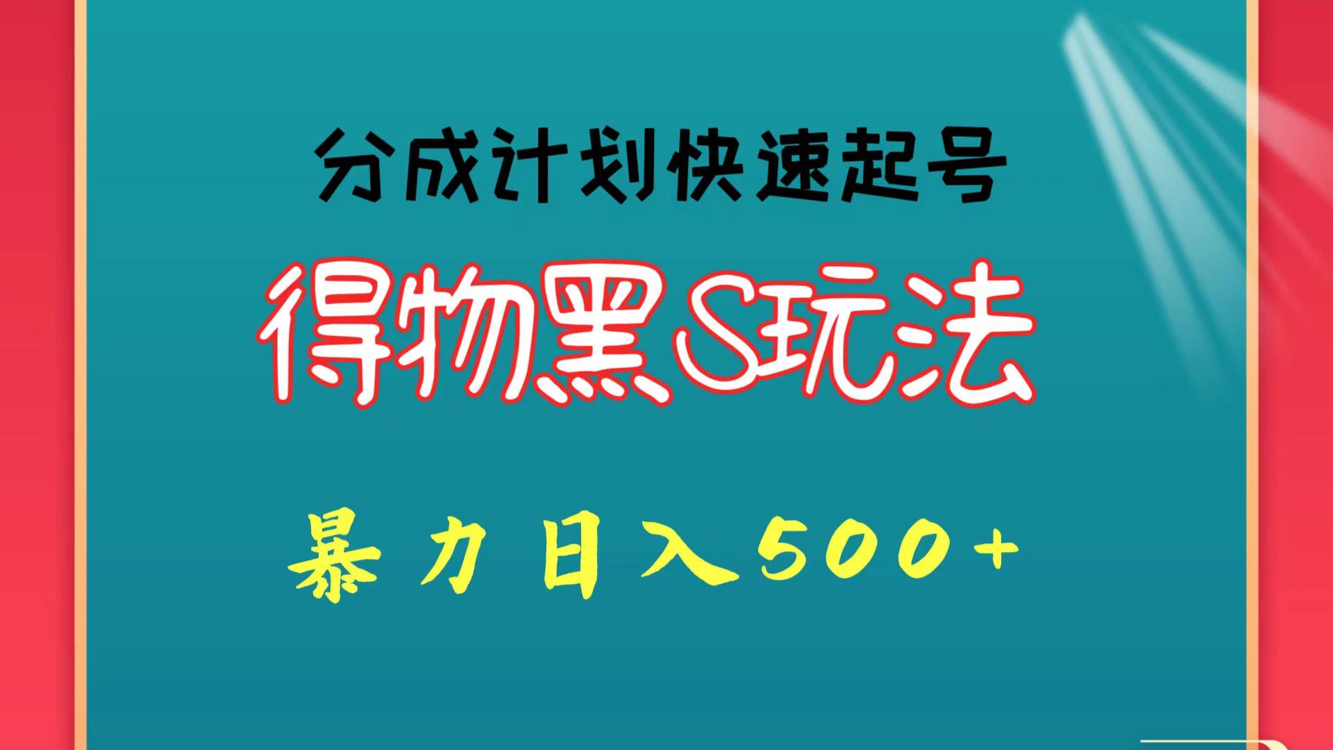 得物黑S玩法 分成计划起号迅速 暴力日入500+-瀚洪创业网
