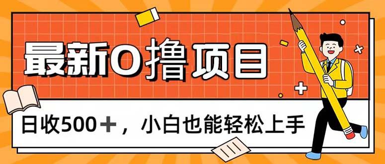 0撸项目，每日正常玩手机，日收500+，小白也能轻松上手-瀚洪创业网