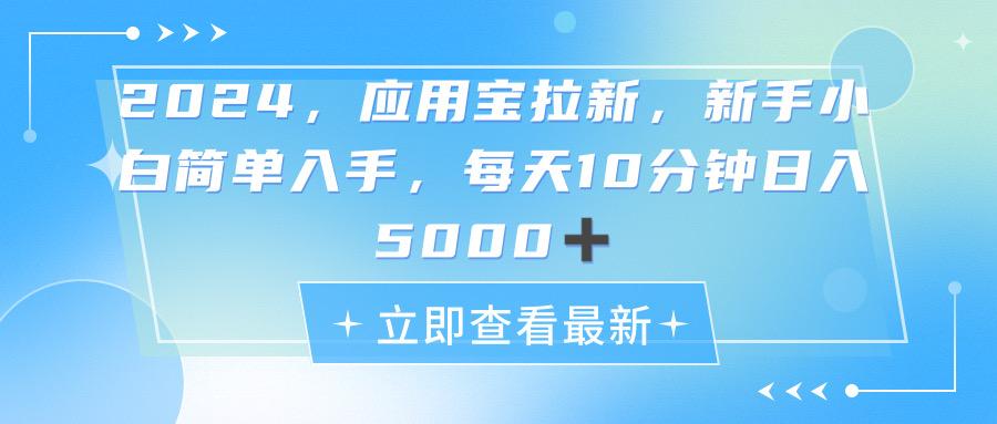 2024应用宝拉新，真正的蓝海项目，每天动动手指，日入5000+-瀚洪创业网