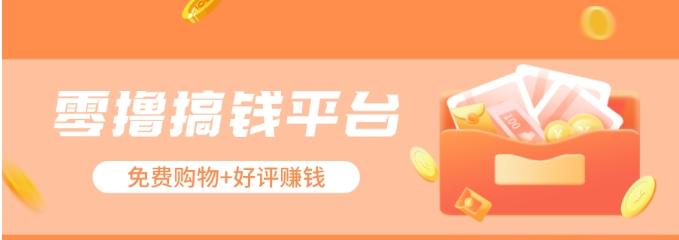 零撸搞钱平台，免费领东西+好评赚钱，新手日赚三五十问题不大。-瀚洪创业网