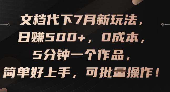 文档代下7月新玩法，日赚500+，0成本，5分钟一个作品，简单好上手，可批量操作【揭秘】-瀚洪创业网