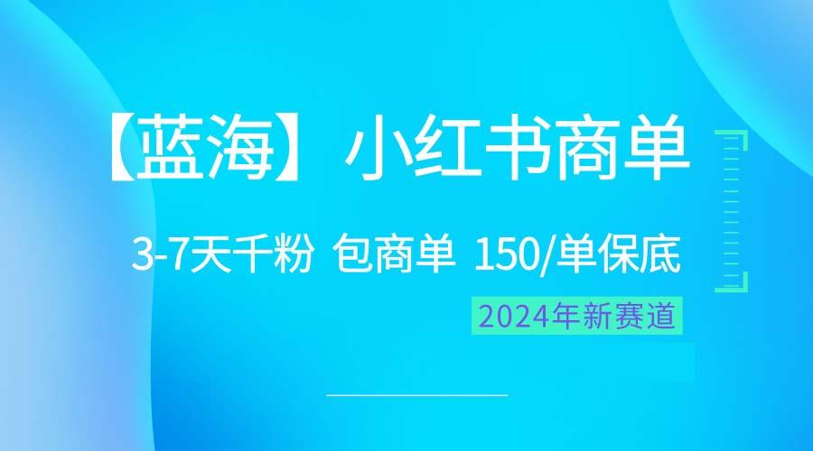 2024蓝海项目【小红书商单】超级简单，快速千粉，最强蓝海，百分百赚钱-瀚洪创业网