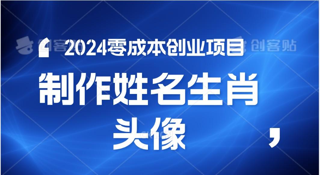 2024年零成本创业，快速见效，在线制作姓名、生肖头像，小白也能日入500+-瀚洪创业网