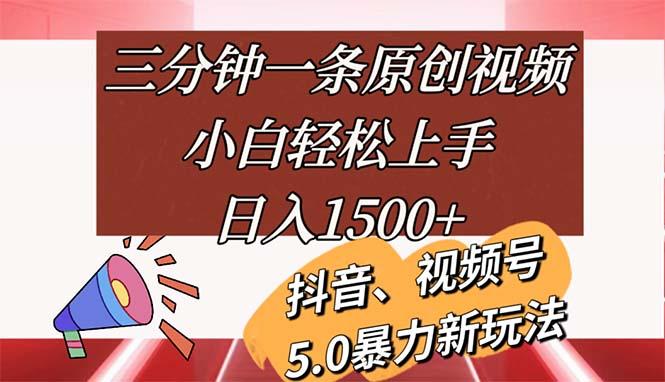 三分钟一条原创视频，小白轻松上手，日入1500+-瀚洪创业网