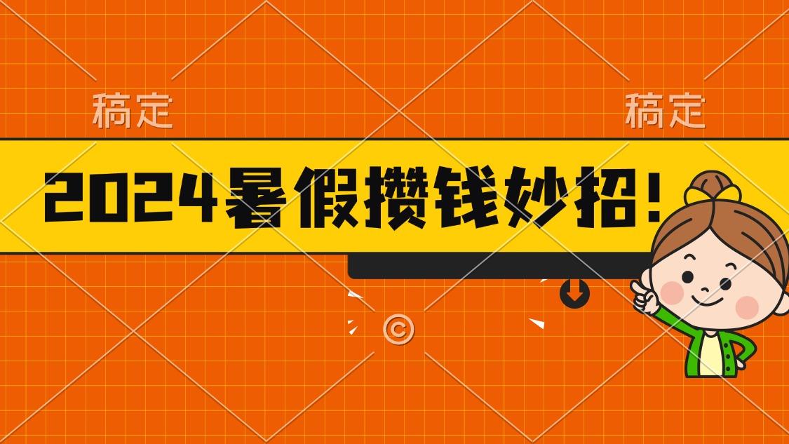 2024暑假最新攒钱玩法，不暴力但真实，每天半小时一顿火锅-瀚洪创业网