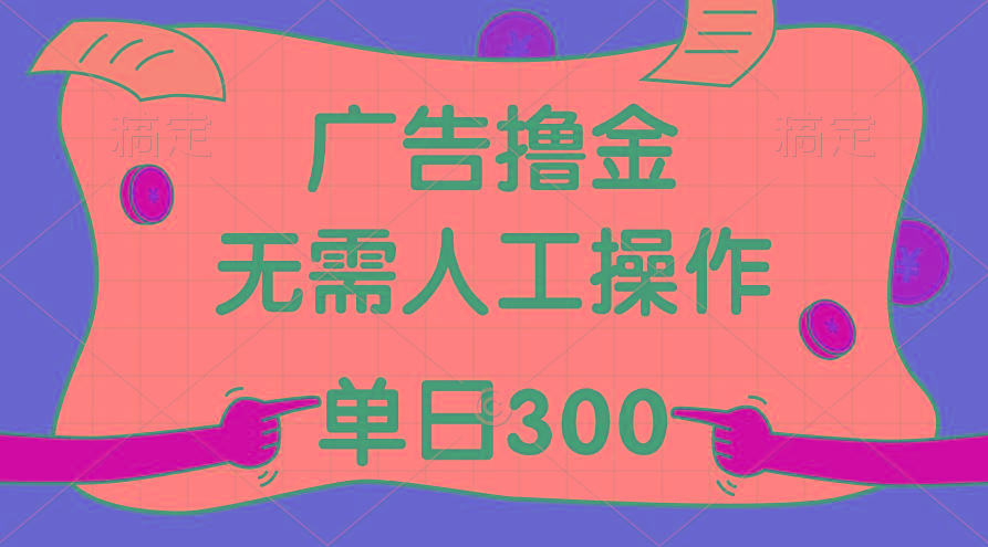 最新教程！广告撸金，无需人工操作，单日收入300+-瀚洪创业网