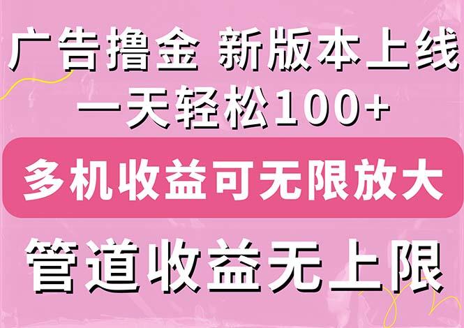 广告撸金新版内测，收益翻倍！每天轻松100+，多机多账号收益无上限，抢…-瀚洪创业网
