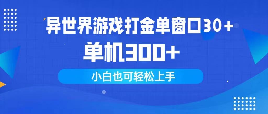 (9889期)异世界游戏打金单窗口30+单机300+小白轻松上手-瀚洪创业网