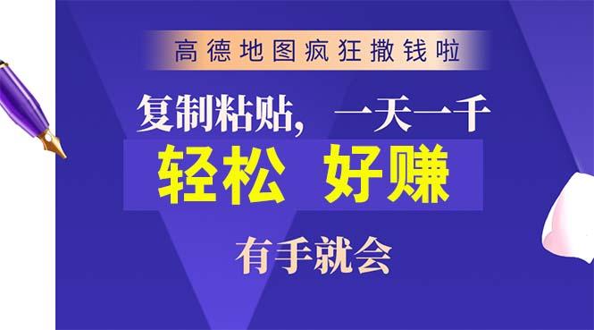 高德地图疯狂撒钱啦，复制粘贴一单接近10元，一单2分钟，有手就会-瀚洪创业网