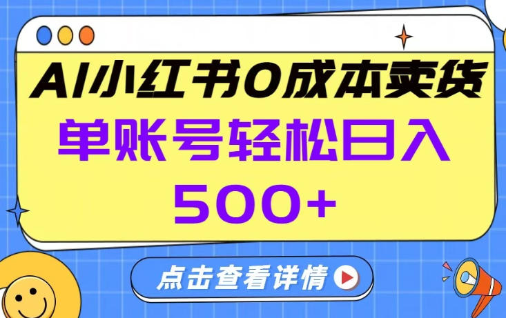 26年做小红书卖货就对了,完全托管AI，单账号保底日入5张+【揭秘】-瀚洪创业网