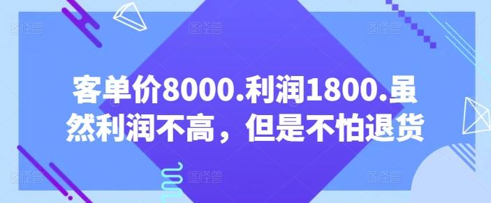 客单价8000.利润1800.虽然利润不高，但是不怕退货【付费文章】-瀚洪创业网